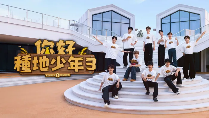 你好種地少年第3季 線上看