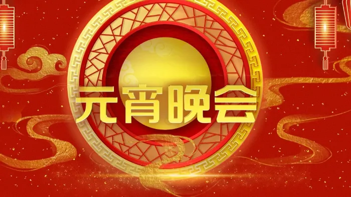 2023央視元宵晚會 線上看