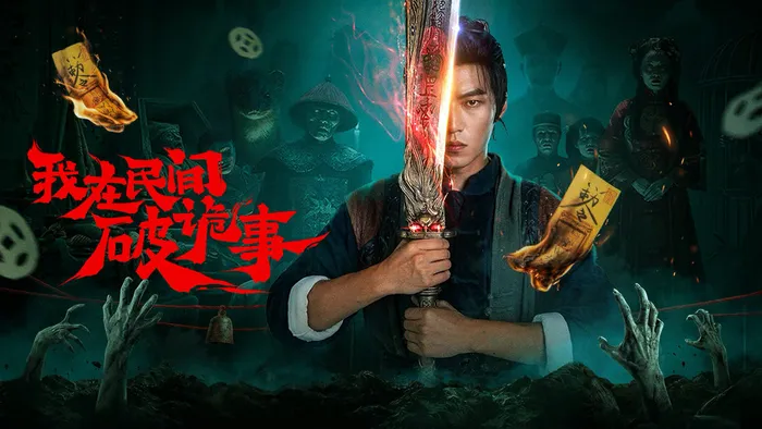 我在民間破詭事 線上看
