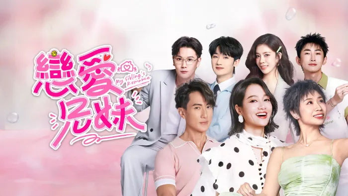 戀愛兄妹 線上看