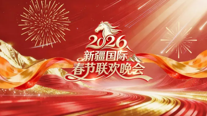 《2026年新疆國際春節聯歡晚會》綜藝線上看 (2026)