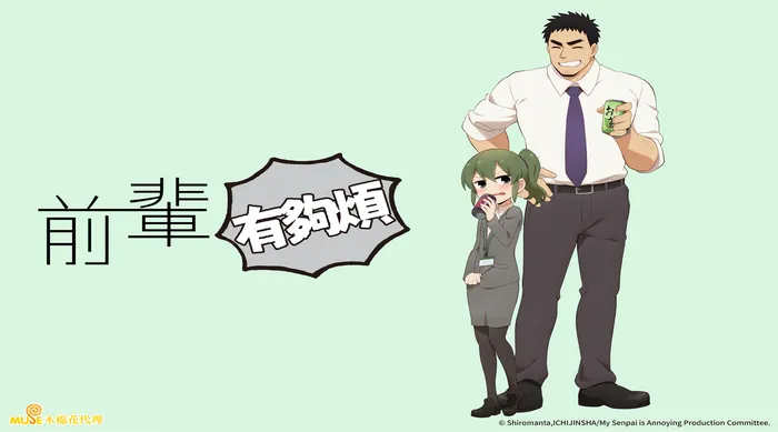 前輩有夠煩 線上看