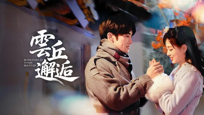 雲丘邂逅 線上看