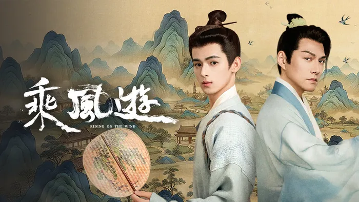乘風遊 線上看
