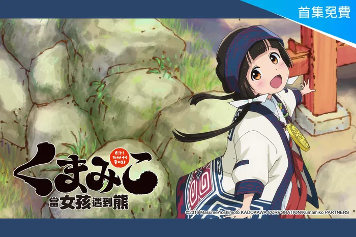 當女孩遇到熊 線上看
