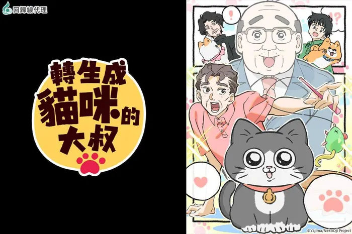 轉生成貓的大叔 線上看