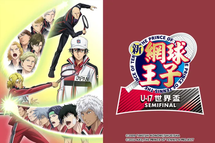 新網球王子 U－17 世界盃SEMIFINAL 線上看