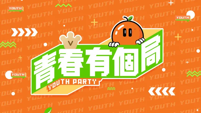 青春有個局 線上看