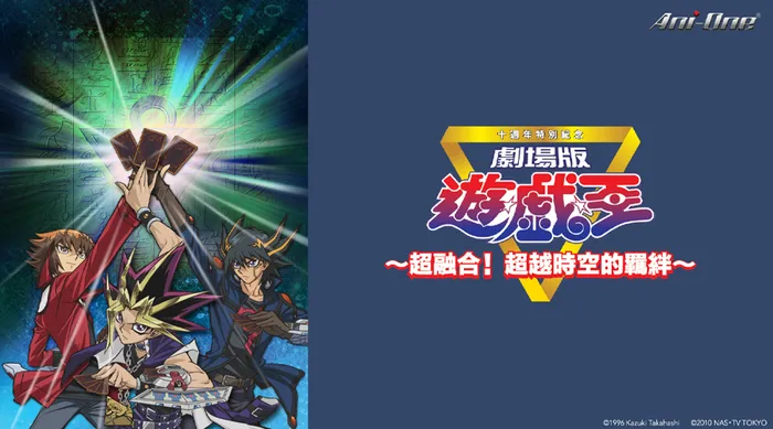 遊戲王~超融合!跨越時空的羈絆~ 線上看