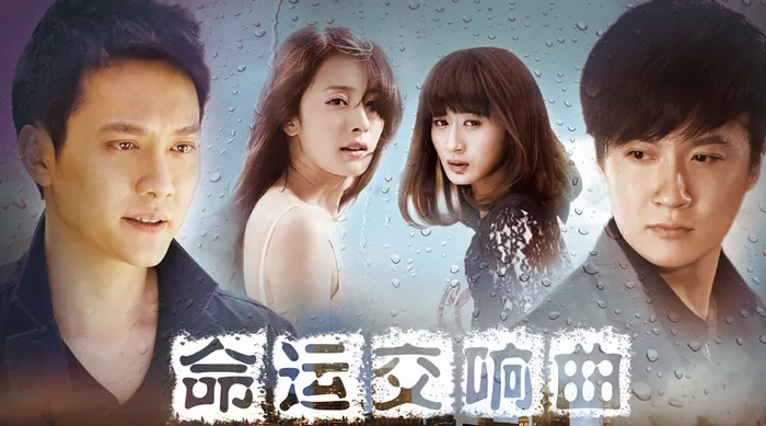 命運交響曲 線上看