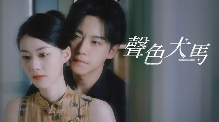 聲⾊⽝⾺ 線上看
