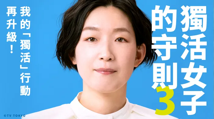 獨活女子的守則3 線上看