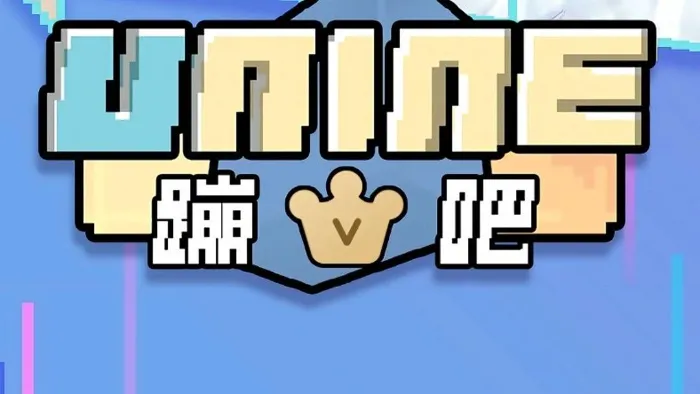 UNINE蹦吧！ 線上看