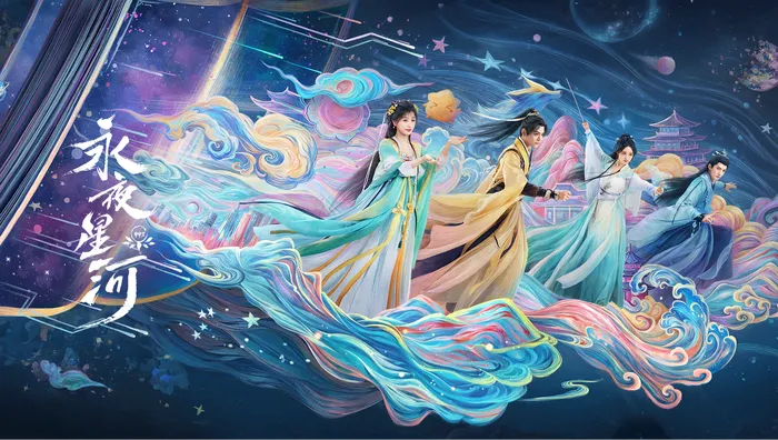 永夜星河 線上看