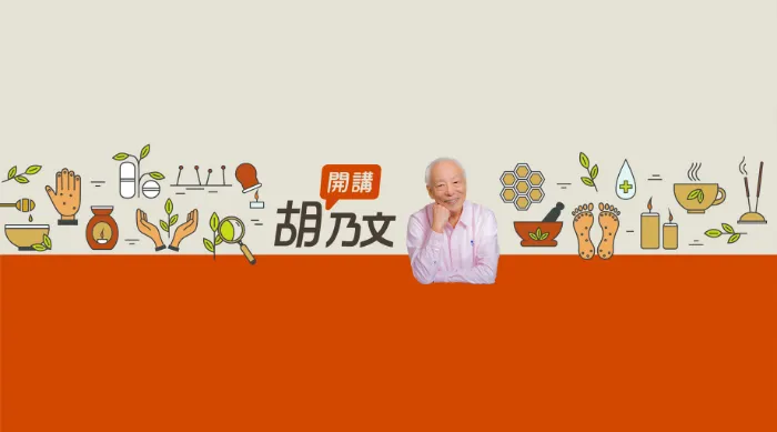 胡乃文開講-名醫談養生 線上看