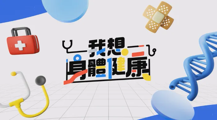 我想身體健康 線上看