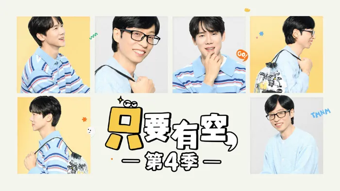 只要有空 第4季 線上看