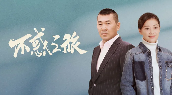 不惑之旅 線上看