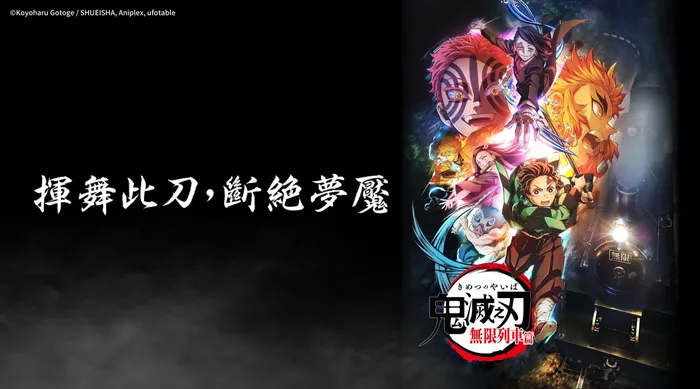 鬼滅之刃 無限列車篇 線上看