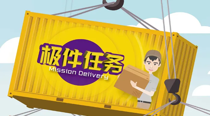 極件任務 線上看