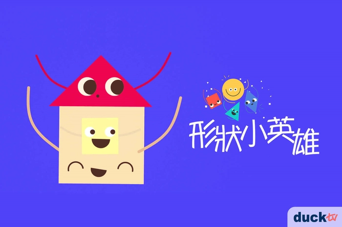 形狀小英雄 線上看
