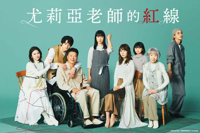 尤莉亞老師的紅線 線上看