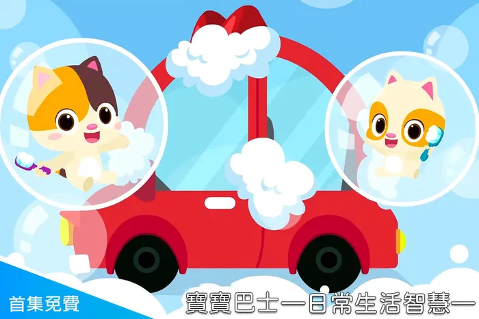 寶寶巴士—日常生活智慧 線上看