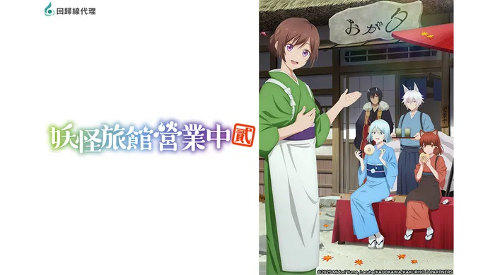 妖怪旅館營業中 第二季 線上看