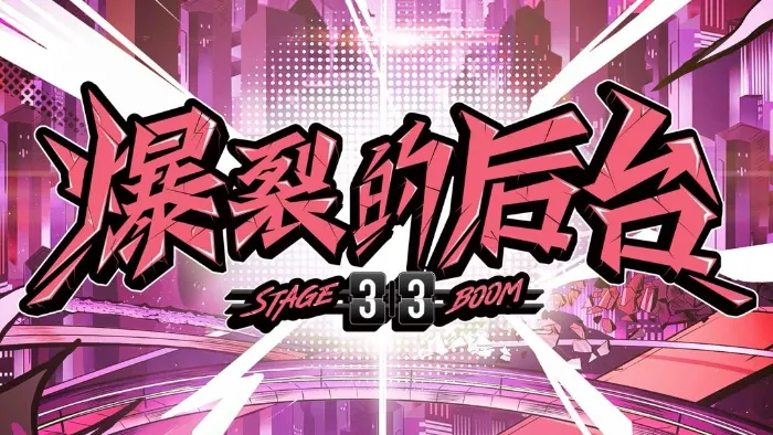 爆裂的後台 線上看