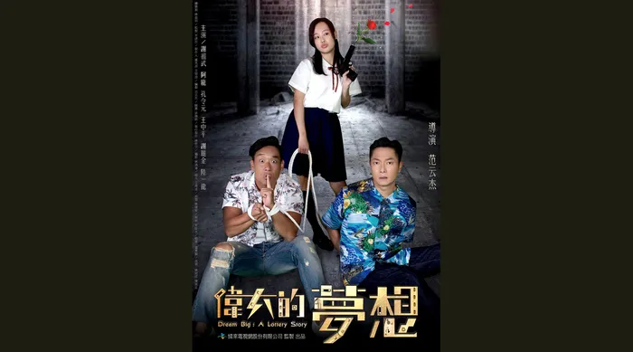 偉大的夢想 線上看