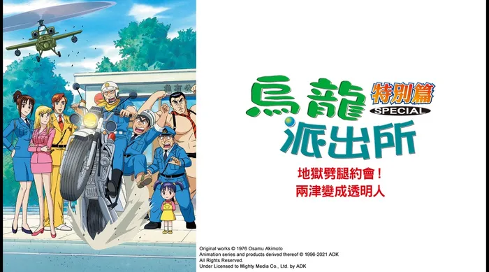 烏龍派出所特別篇：地獄劈腿約會！兩津變成透明人 線上看