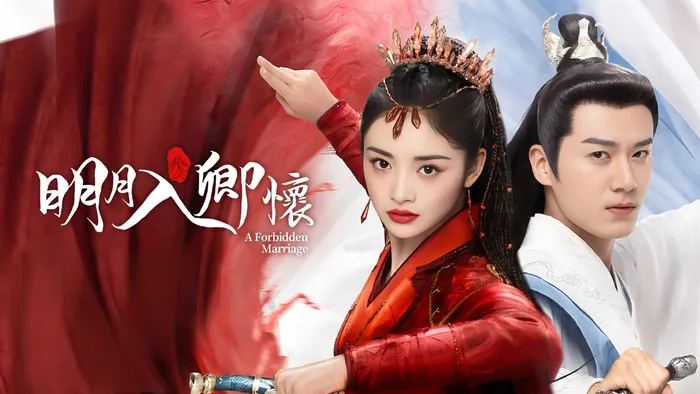 明月入卿懷 線上看
