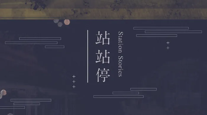 站站停 線上看