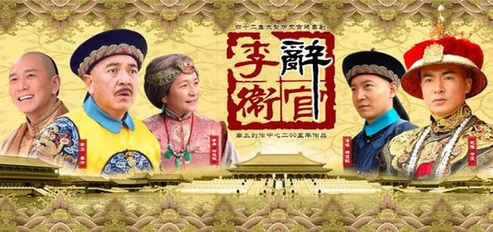 李衛辭官 線上看