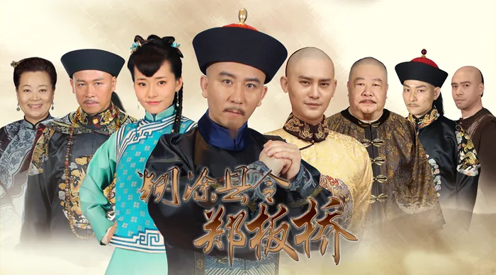 糊塗縣令鄭板橋 線上看