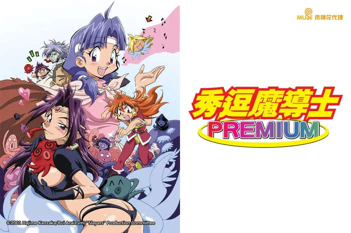 秀逗魔導士PREMIUM 線上看