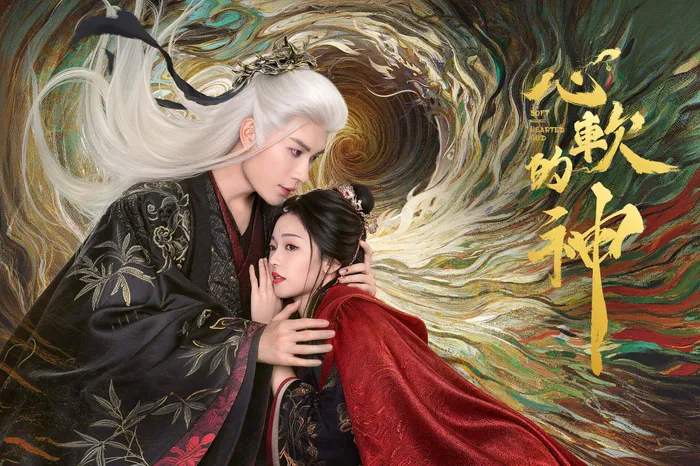心軟的神 線上看
