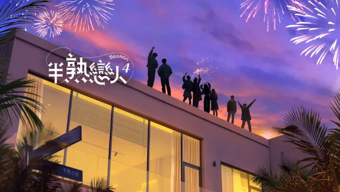 半熟戀人 第4季 線上看