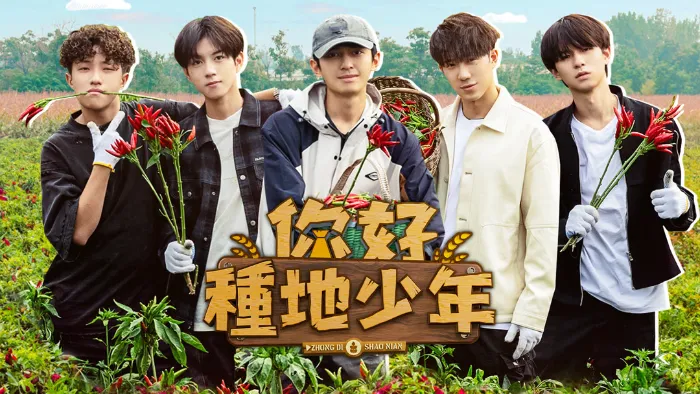 你好種地少年 線上看