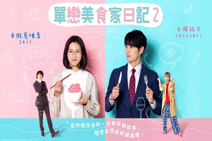 單戀美食家日記 第二季 線上看