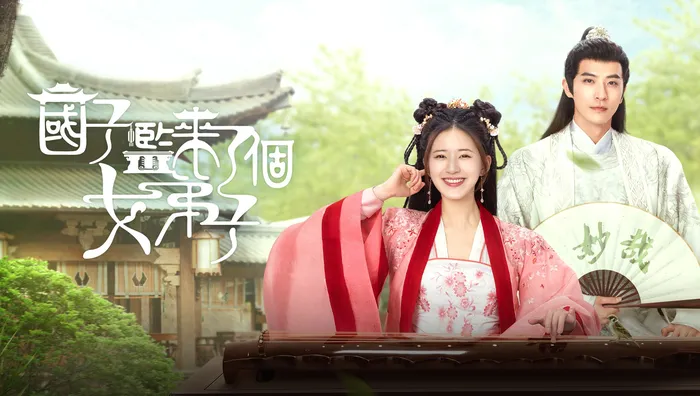 國子監來了個女弟子 線上看