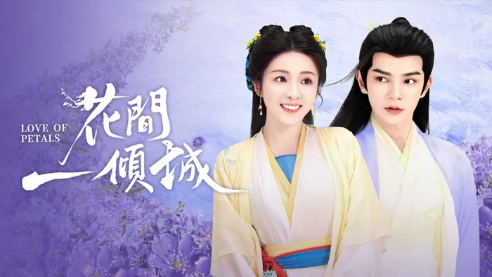 花間一傾城 線上看