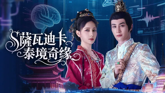 薩瓦迪卡—泰境奇緣 線上看