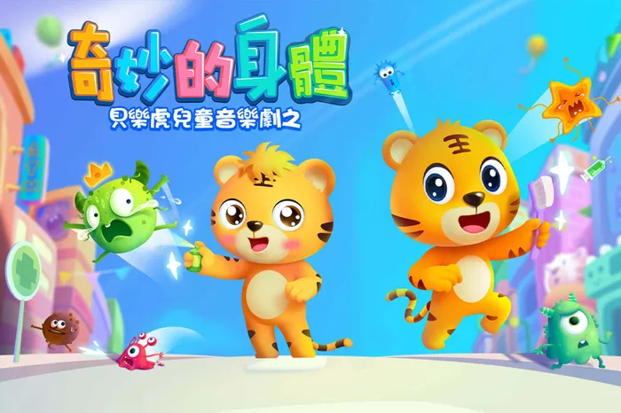 貝樂虎兒童音樂劇之奇妙的身體 線上看