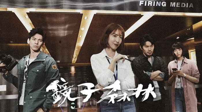 鏡子森林 線上看