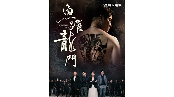 魚躍龍門 線上看