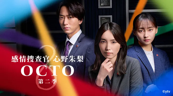 OCTO～感情搜查官 心野朱梨～第2季 線上看
