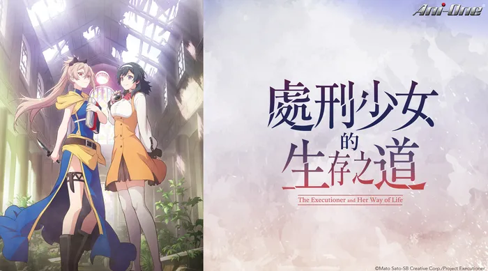 處刑少女的生存之道 線上看