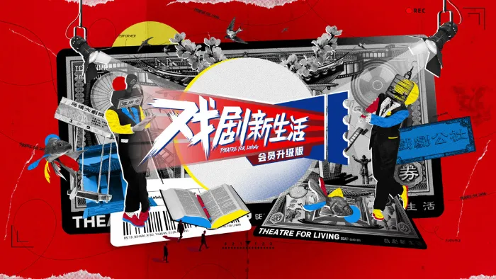 戲劇新生活——公社週報 線上看