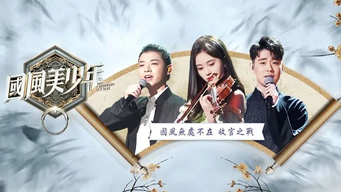 國風美少年 線上看